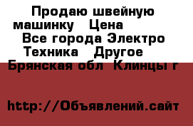 Продаю швейную машинку › Цена ­ 4 000 - Все города Электро-Техника » Другое   . Брянская обл.,Клинцы г.